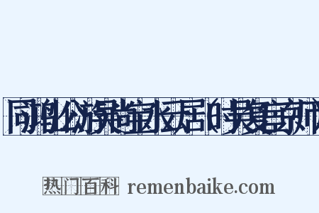 同鸿山公游吴尚宝水云居（时吴复宦京师）是什么意思的图片